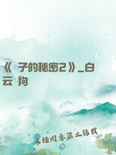 《麥子的秘密2》
