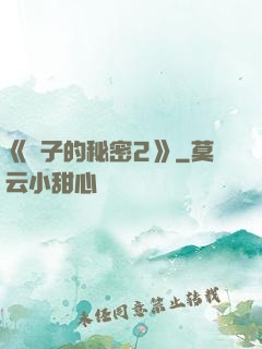 《麥子的秘密2》