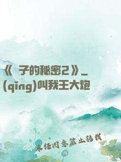 《麥子的秘密2》
