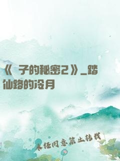 《麥子的秘密2》