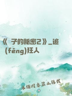 《麥子的秘密2》