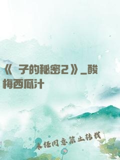 《麥子的秘密2》