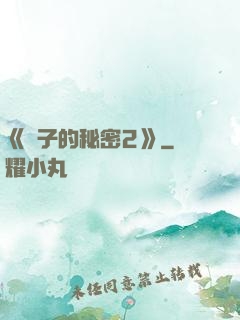 《麥子的秘密2》
