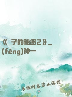 《麥子的秘密2》