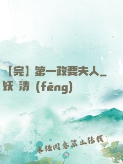 【完】第一政要夫人