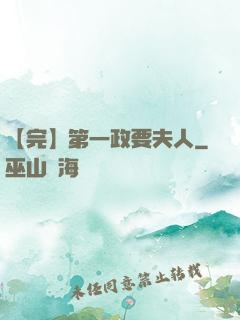 【完】第一政要夫人