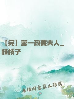 【完】第一政要夫人