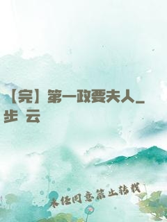 【完】第一政要夫人