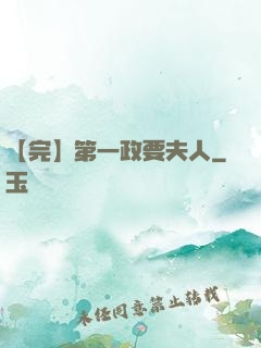 【完】第一政要夫人