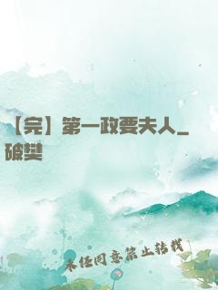 【完】第一政要夫人