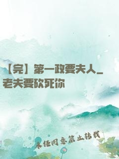 【完】第一政要夫人