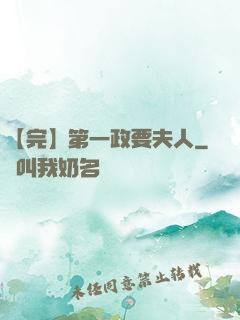 【完】第一政要夫人