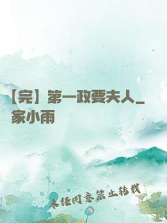 【完】第一政要夫人