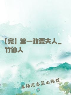 【完】第一政要夫人