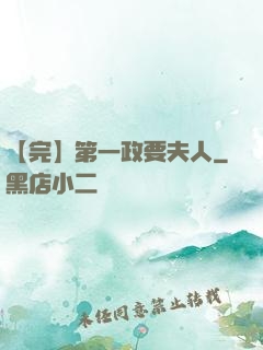 【完】第一政要夫人