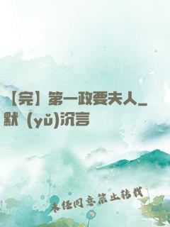 【完】第一政要夫人