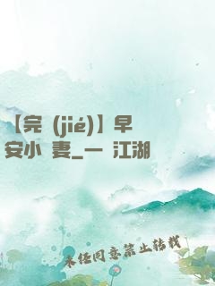 【完結(jié)】早安小嬌妻