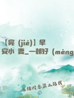 【完結(jié)】早安小嬌妻