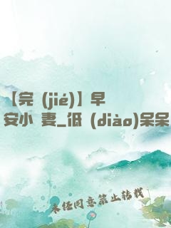 【完結(jié)】早安小嬌妻