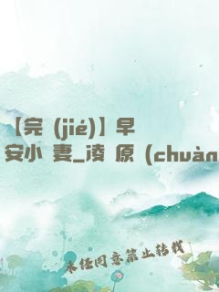 【完結(jié)】早安小嬌妻