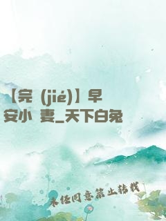 【完結(jié)】早安小嬌妻
