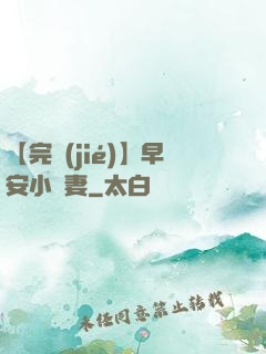 【完結(jié)】早安小嬌妻