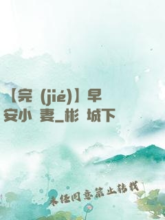 【完結(jié)】早安小嬌妻