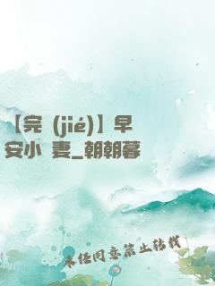 【完結(jié)】早安小嬌妻