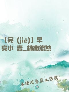 【完結(jié)】早安小嬌妻