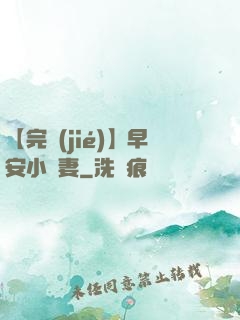 【完結(jié)】早安小嬌妻