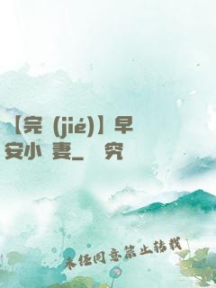 【完結(jié)】早安小嬌妻