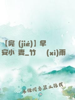 【完結(jié)】早安小嬌妻