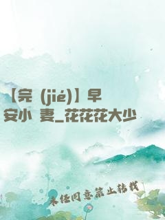 【完結(jié)】早安小嬌妻