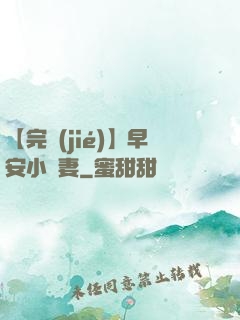 【完結(jié)】早安小嬌妻