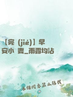 【完結(jié)】早安小嬌妻