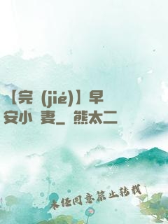 【完結(jié)】早安小嬌妻