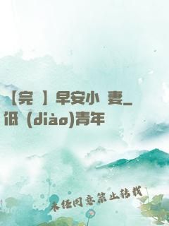 【完結】早安小嬌妻