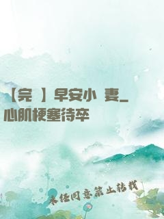 【完結】早安小嬌妻