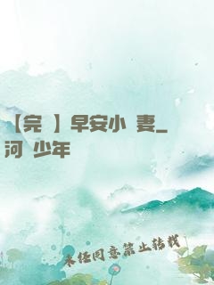 【完結】早安小嬌妻