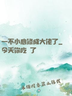 一不小心修成大佬了