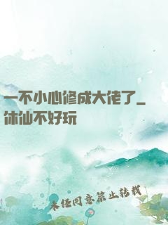 一不小心修成大佬了