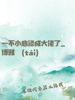 一不小心修成大佬了