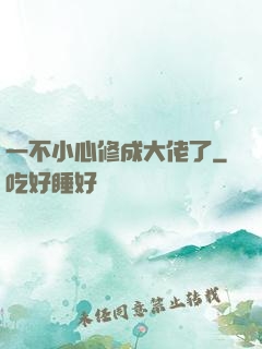 一不小心修成大佬了