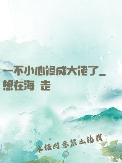 一不小心修成大佬了