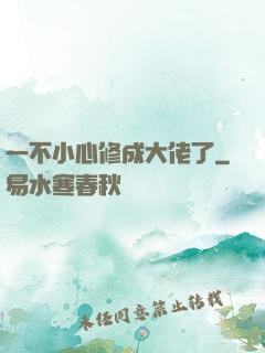 一不小心修成大佬了
