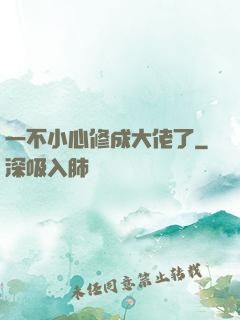 一不小心修成大佬了