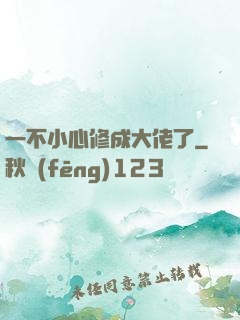 一不小心修成大佬了