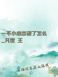 一不小心出道了怎么辦