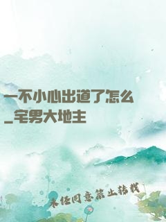 一不小心出道了怎么辦