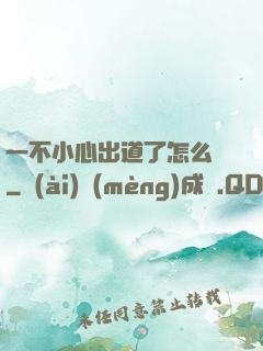 一不小心出道了怎么辦